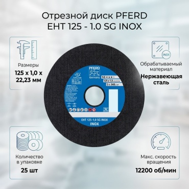 Диск отрезной абразивный 125x22.23х1 мм, Pferd EHT 125 - 1,0 SG INOX