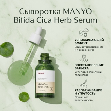 MANYO сыворотка Bifida Cica Herb Serum для лица 50 мл