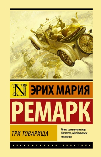 Ремарк Э. М.: Три товарища (другой перевод)