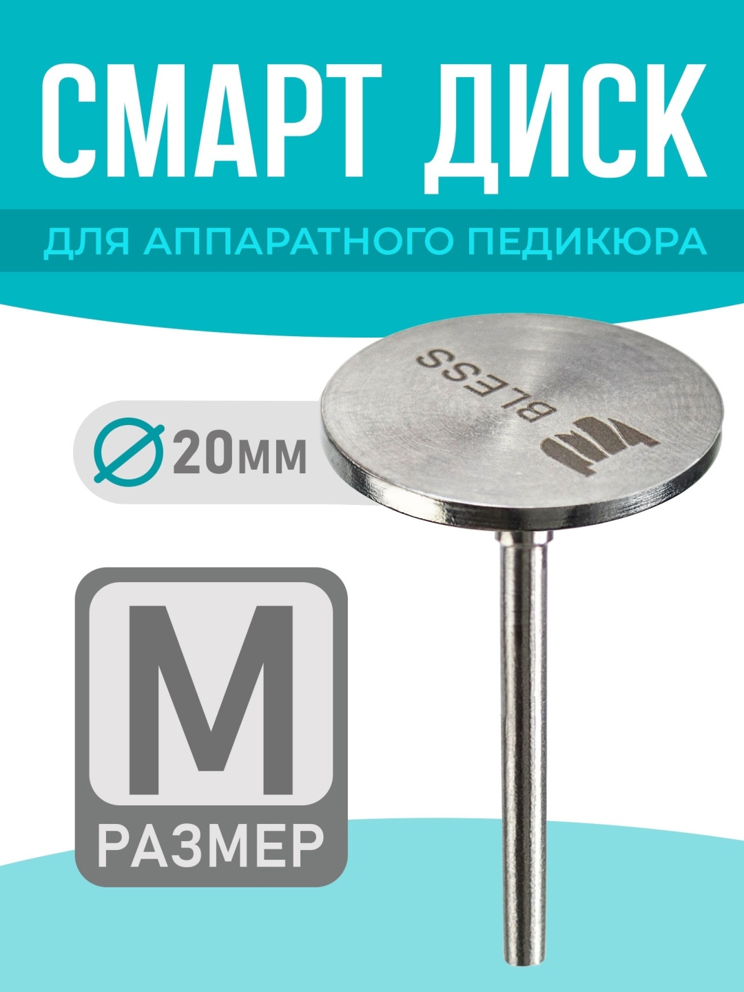 Насадка Bless Company Podo фреза диск насечка белая 1 шт