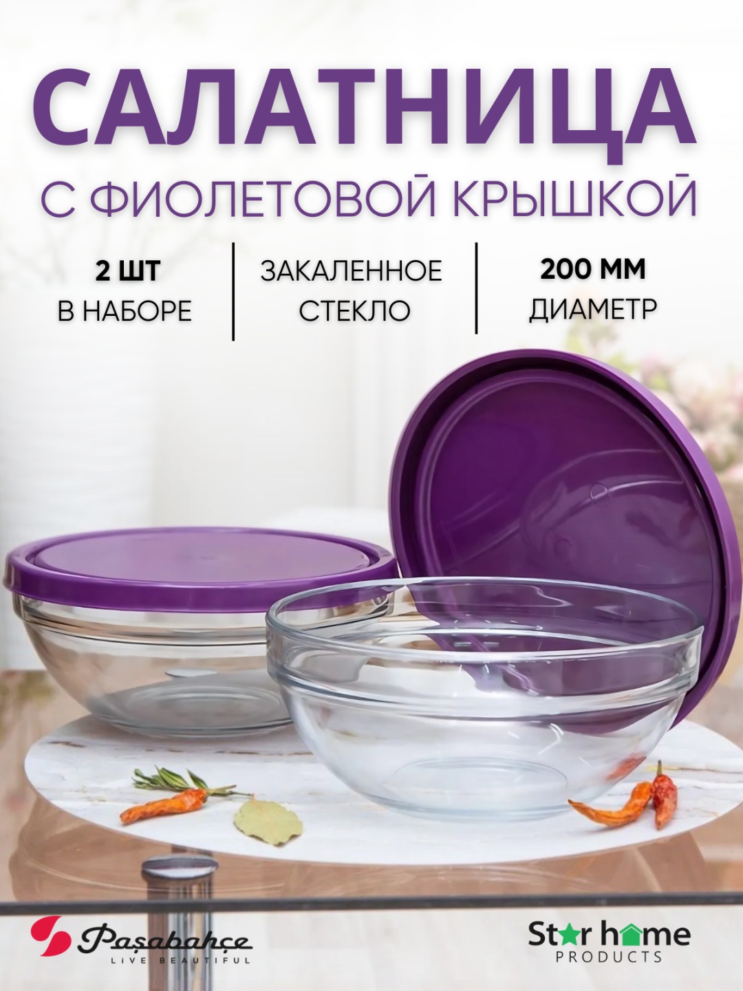 Набор мисок Pasabahce 20х20 см, закаленное стекло, 2 шт
