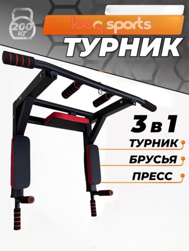 Looqsports Турник 3в1, брусья, пресс, черный
