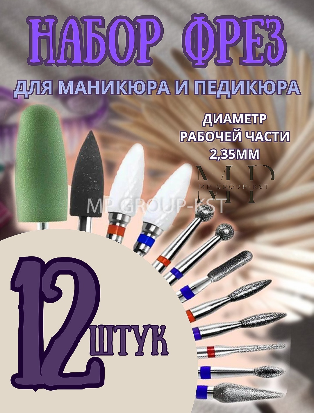 Фрезы для маникюра MP GROUP-KST 12 шт
