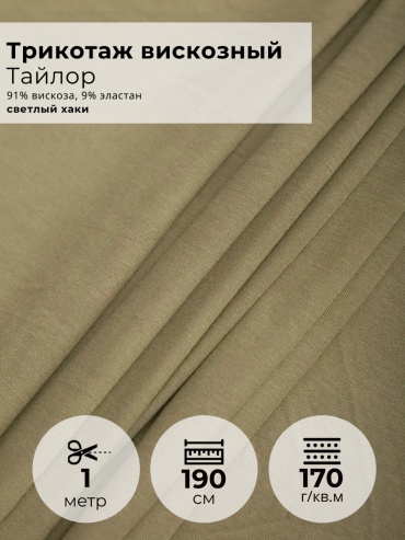 Ткань вискоза FactureSA длина: 100 см хаки