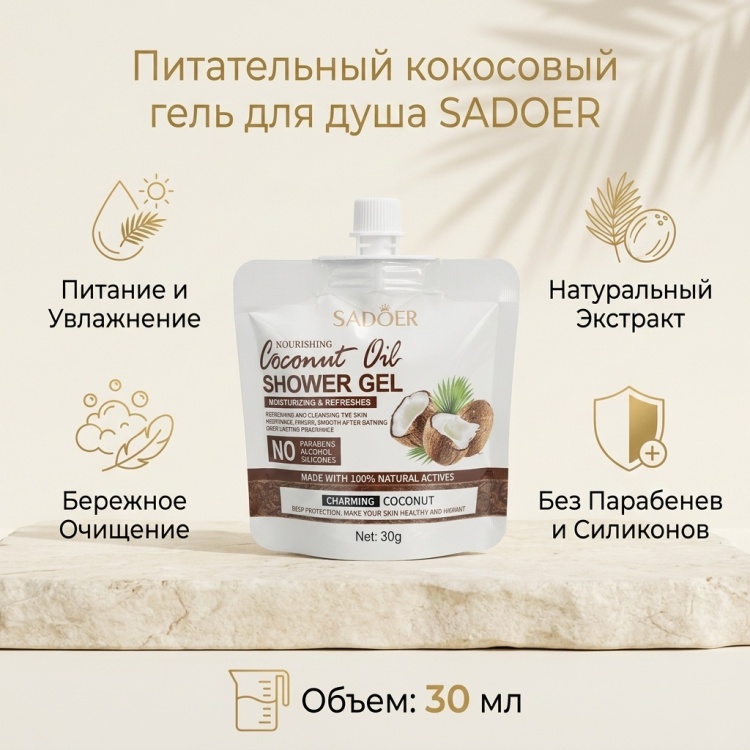 SADOER питательный кокосовый гель для душа гель 30 мл