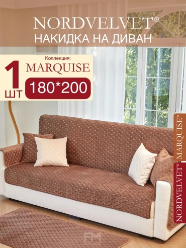 LUCCI дивандек для дивана 1SC-MRQ-1X180X200-BROWN коричневый Коллекция MARQUISE. Цвет: Коричневый. Накидка на диван NORDVELVET: (180*200 см) - 1 шт.