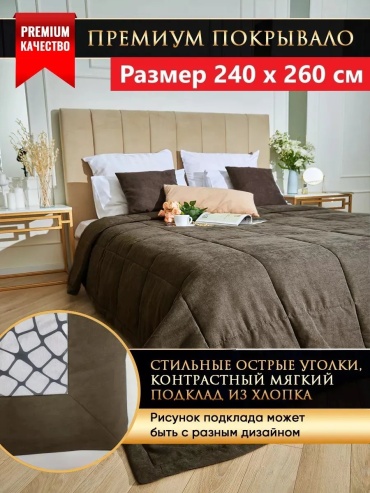 Покрывало 260х240 см, хлопок, коричневый