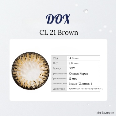 Контактные линзы DOX CL 21 Brown dox_lens -5 кривизна 8.6 на год 2 шт