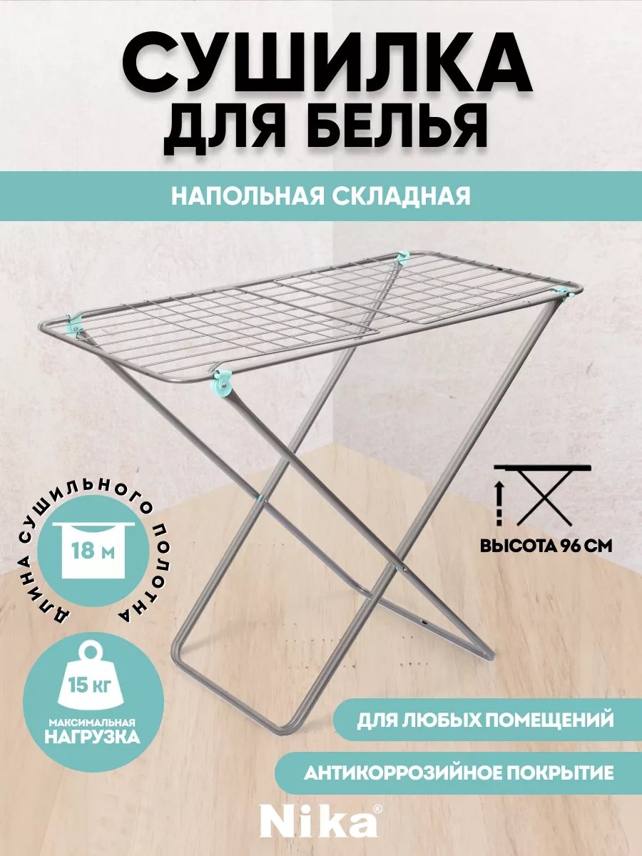 Сушилка напольная Nika 164x55x96 см, кол-во уровней: 34, металл