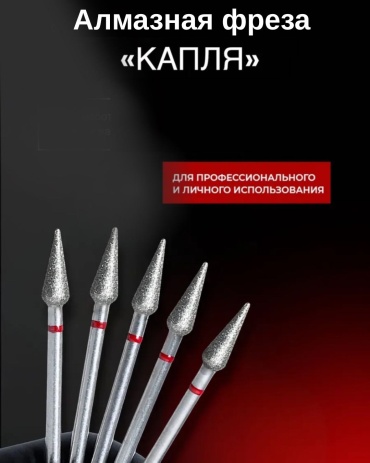 Насадка Frezzoff Алмазная фреза« капля» фреза капля насечка красная 5 шт