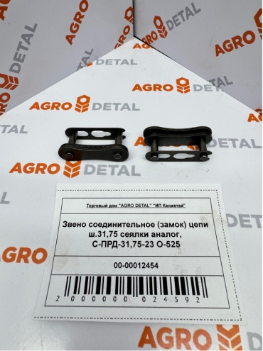 AGRO DETAL Звено соединительное (замок) цепи ш.31,75 сеялки С-ПРД-31,75-23 O-525