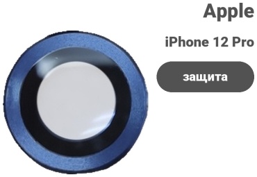 Стекло для Apple iPhone 12 Pro Max 106435991 синий