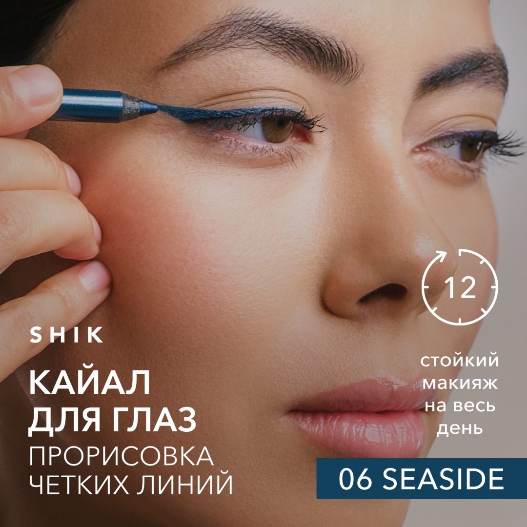 SHIK карандаш для глаз кайал каял синий стойкий для стрелок и слизистой, оттенок 06 SEASIDE KAJAL LINER