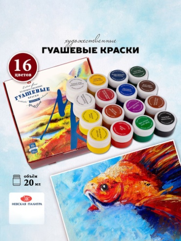 Гуашь Невская палитра Мастер-класс, художественная, 20 мл, 16 цветов
