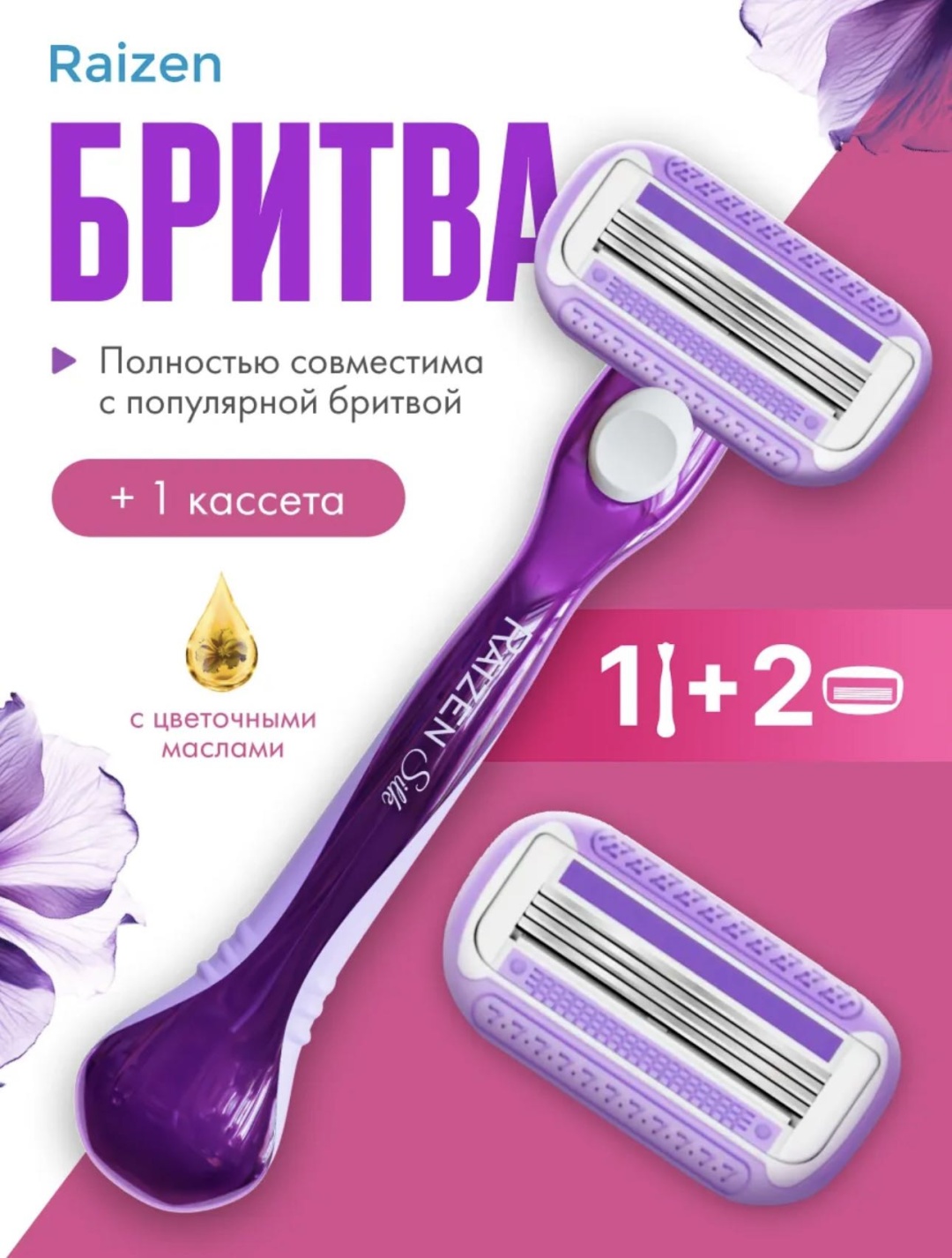 RAIZEN Silk4 бритвенный станок 1 шт + сменные кассеты 2 шт
