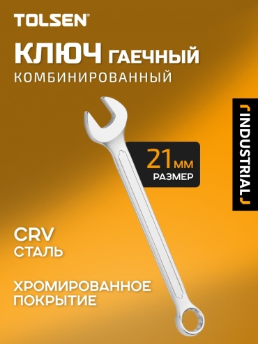 TOLSEN ключ комбинированный 21 мм 15829, 1 шт