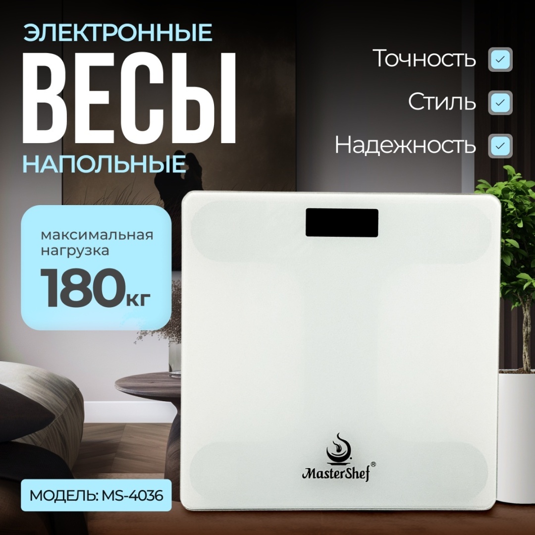 Напольные весы MasterShef электронные MS-4036 до 180 кг