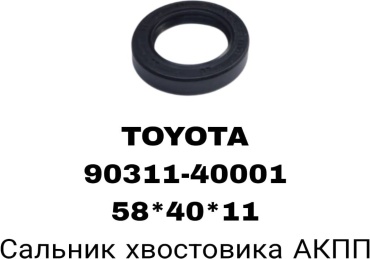 RTL-DSN сальник раздаточной коробки 90311-40001/40021