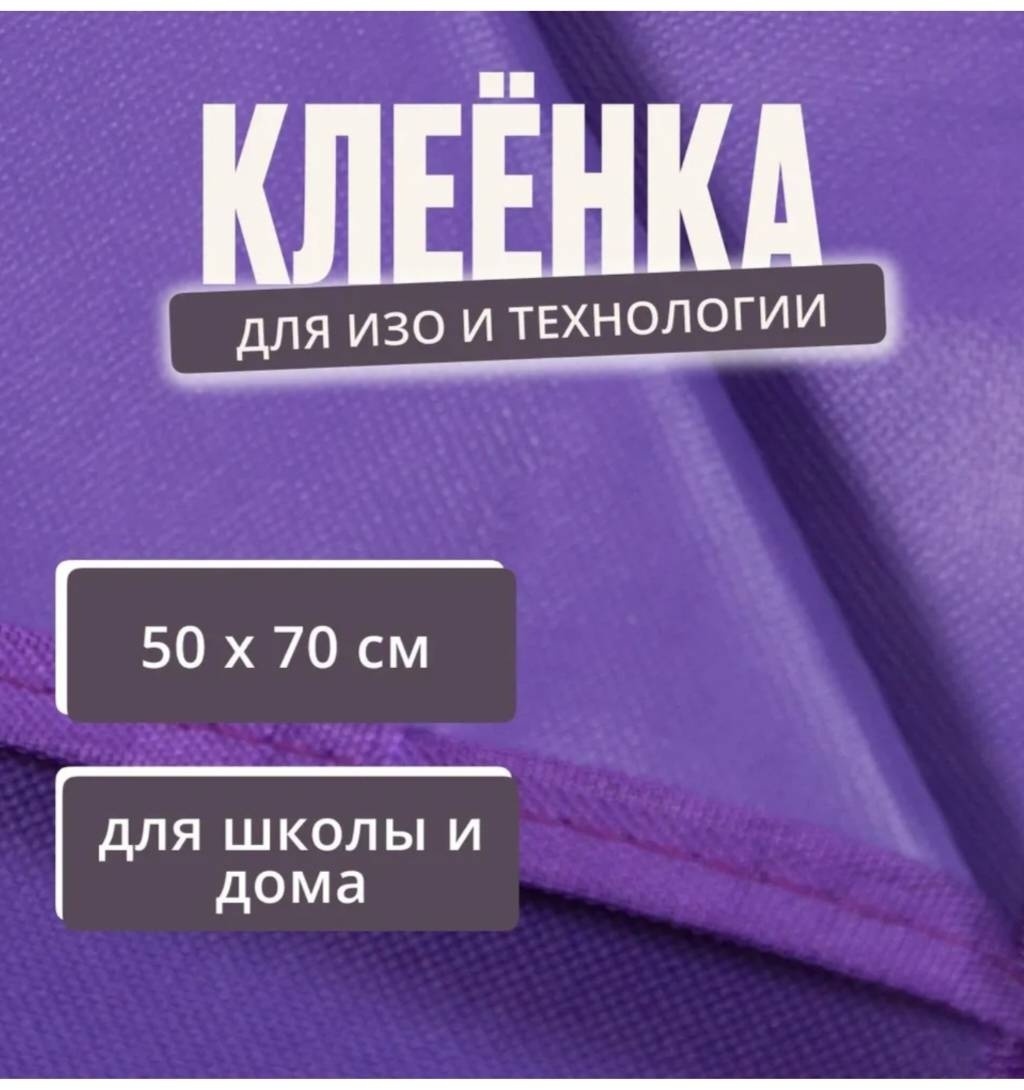 Коврик настольный DeVENTE клеенка для труда 7044902, 50x35, фиолетовый
