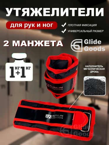 Утяжелитель GlideGoods для рук, для ног Спортивные утяжелители SUNL 2 кг