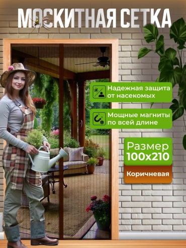Москитные шторы на двери 100х210 мм