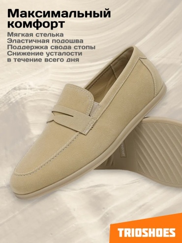 Мокасины Trioshoes бежевый