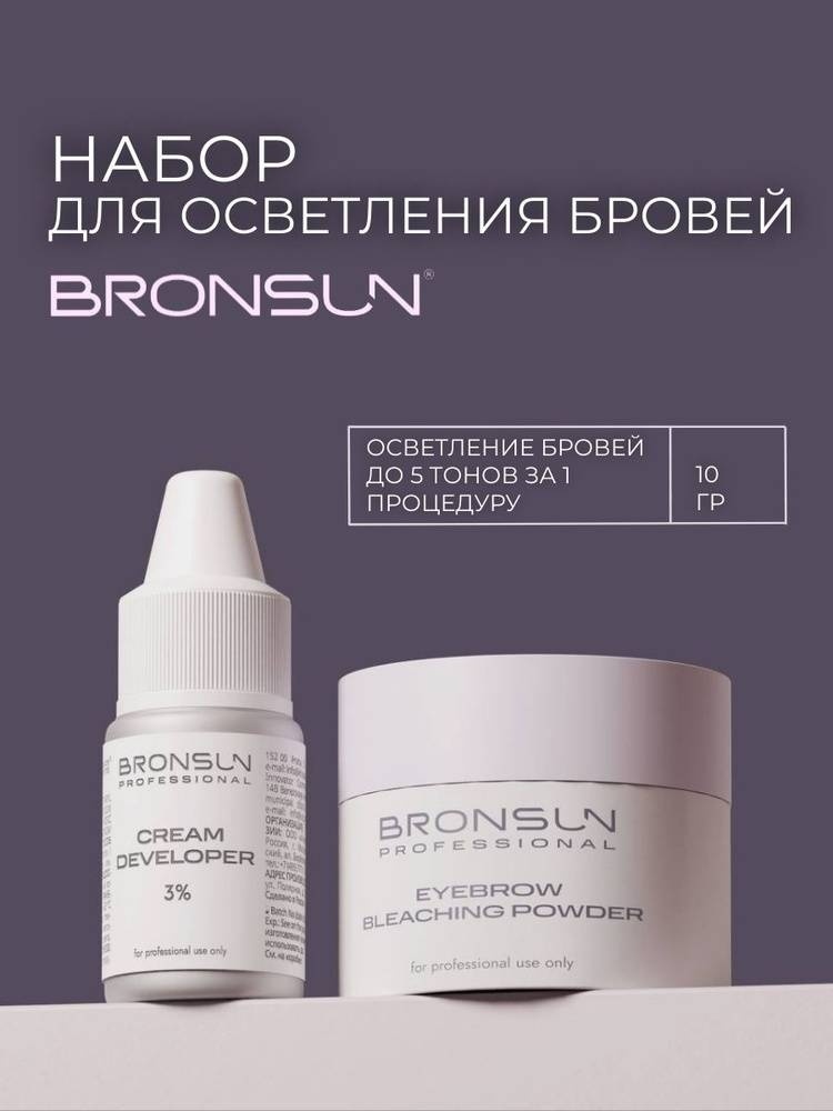 Bronsun Набор для осветления бровей осветлитель - 10