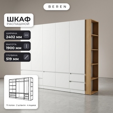 Распашной шкаф BEREN Brook Lucent 7д, 240x190х52 см, белый, коричневый