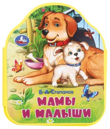 Книжка eva Мамы и малыши Степанов Умка