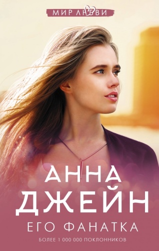 Джейн А.: Его фанатка