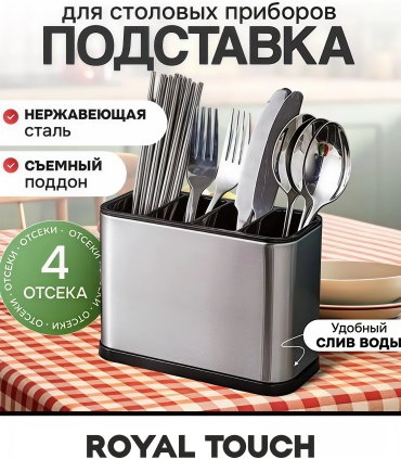 Подставка Royal Touch нержавеющая сталь