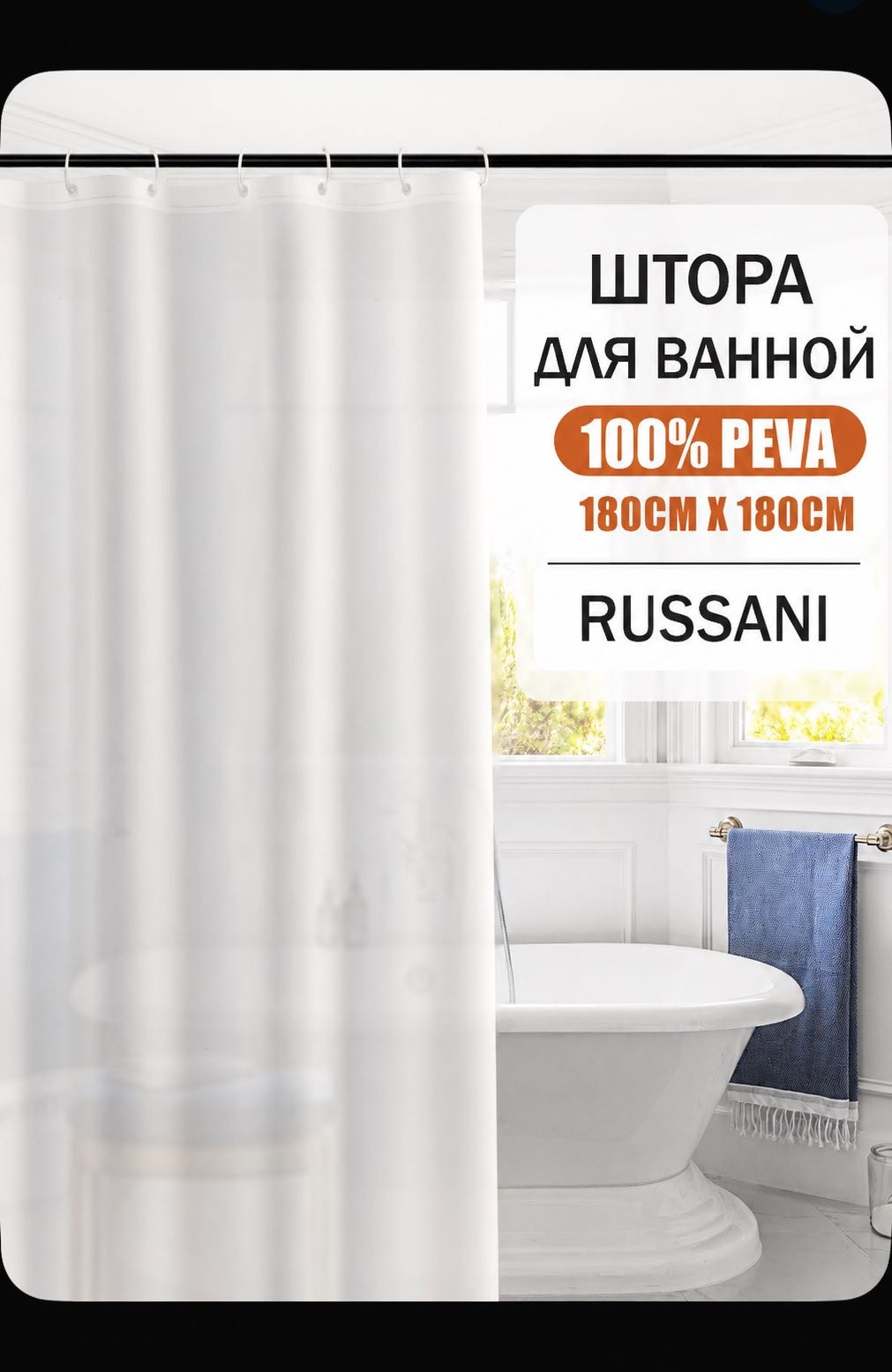 Штора для ванной RUSSANI RUSSANI SC-109 180x180 прозрачный, PEVA