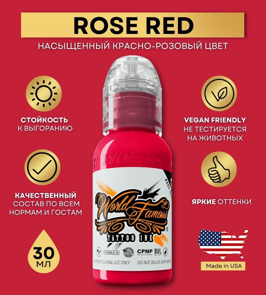 World Famous Tattoo Ink Rose Red пигмент ярко красный 30 мл
