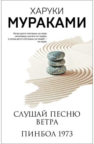 Мураками Х.: Слушай песню ветра. Пинбол 1973