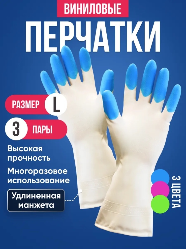 Набор Хозяйственные перчатки виниловые в наборе 3 пары розовый, зеленый, голубой 3 шт