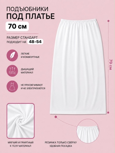 Подъюбник белый