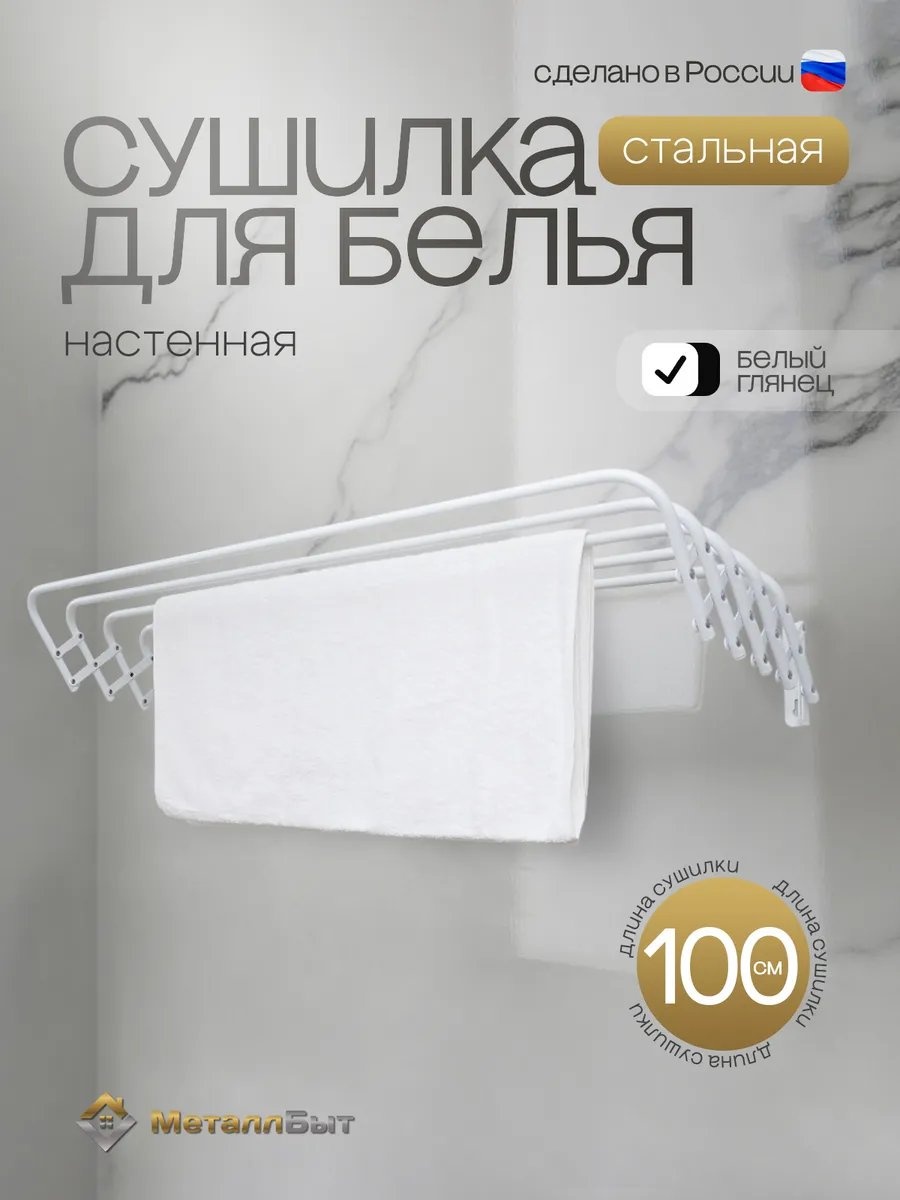 Сушилка настенная МеталлБыт 47x100x19 см, кол-во уровней: 34, металл