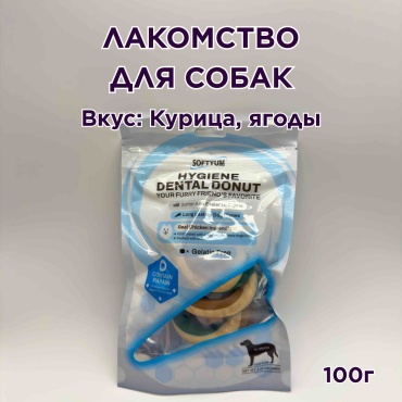 SOFTYUM Dental Donut колечки с курицей и ягодами 100 г