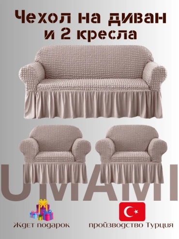 UMAMI чехол для кресла, для дивана Jatka311Q6 коричневый высота упаковки: 5 см ширина упаковки: 10 см