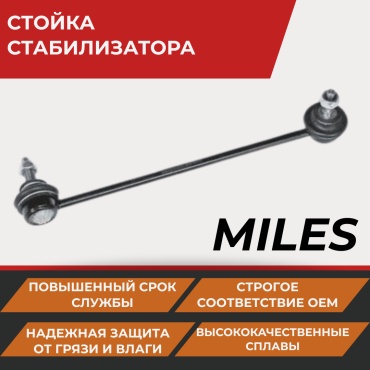 MILES стойка стабилизатора DB78176