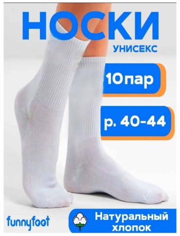 Носки Funnyfoot 10 пар белый 40-44