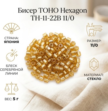 TOHO Hexagon TH-11-22B размер:11/0 золотистый 5 г
