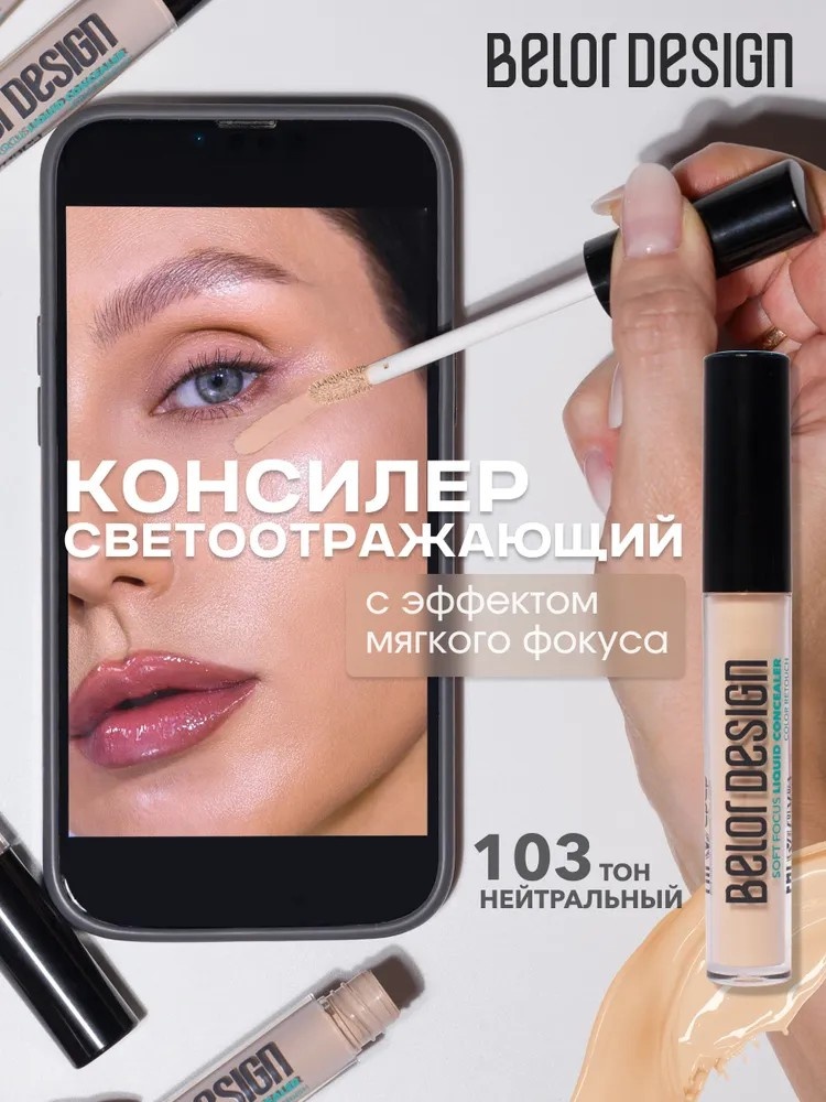 Belor design Жидкий консилер Soft Focus консилер тон 103 нейтральный