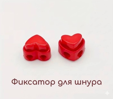 Фиксатор для шнурка