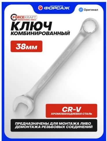 ForceKraft ключ комбинированный 38 мм FK-75538, 1 шт