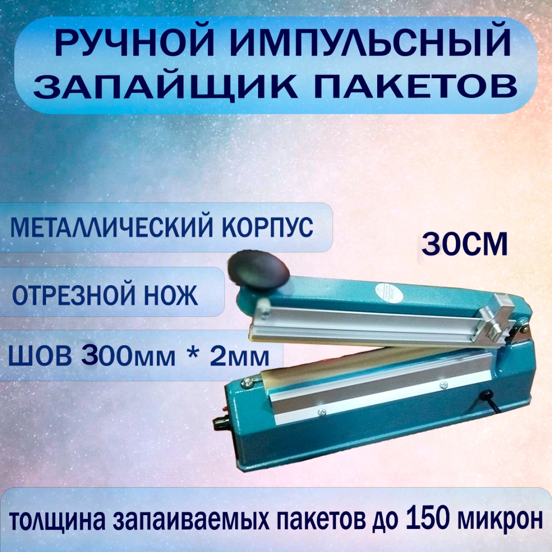 Запайщик пакетов Masima PFS-300I