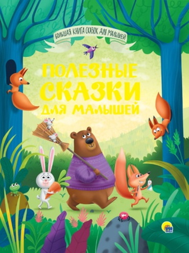 Грецкая А.: Полезные сказки для малышей