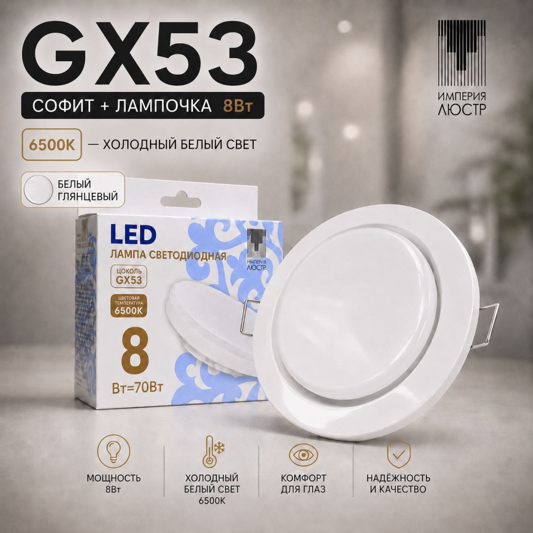 ИМПЕРИЯ ЛЮСТР Спот WH G GX53