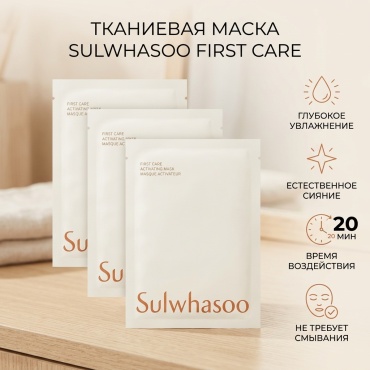 Маска для лица Sulwhasoo тканевая First Care Activating Mask 25 г