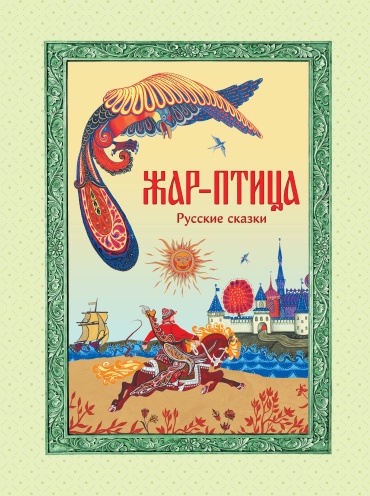 -: Жар-птица. Русские сказки (ил. Е. Владыченко-Гокиели)